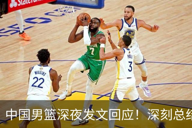 中国男篮深夜发文回应！深刻总结，调整状态打好铜牌争夺战