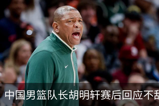 中国男篮队长胡明轩赛后回应不敌日本：我们没有对方拼得凶，在临场的一些应变上也没有比对方好