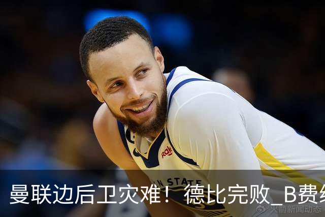 曼联边后卫灾难！德比完败 B费续约僵局 夏窗两难抉择