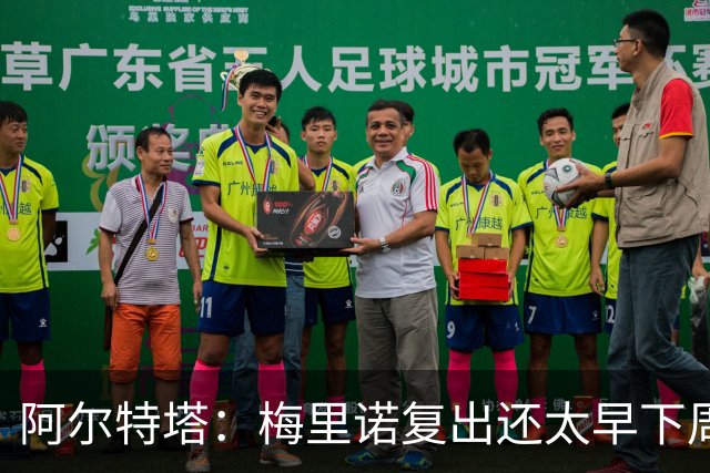 阿尔特塔：梅里诺复出还太早下周再看
