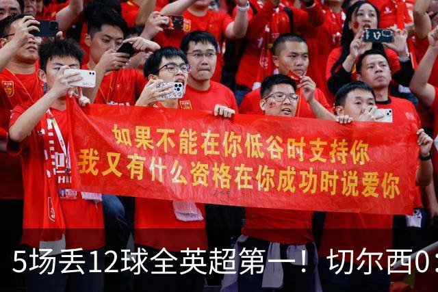 5场丢12球全英超第一！切尔西0：3布伦特福德，阿隆索彻底出名了